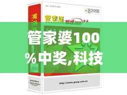 管家婆100%中奖,科技术语评估说明_Lite76.620-6