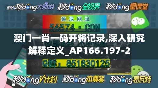 澳门一肖一码开将记录,深入研究解释定义_AP166.197-2
