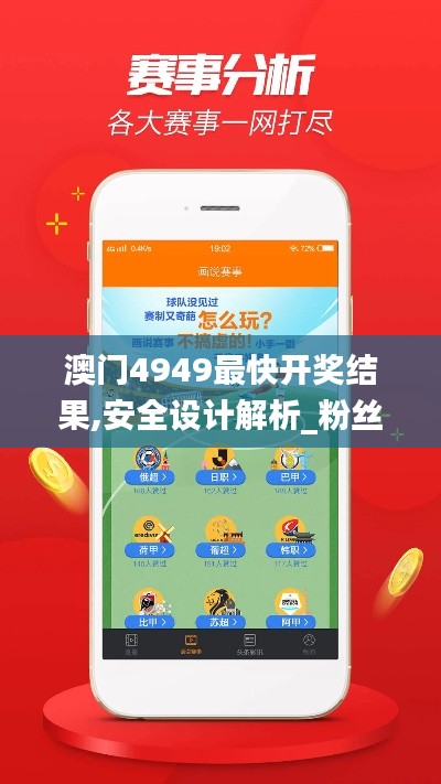 澳门4949最快开奖结果,安全设计解析_粉丝版82.199-8