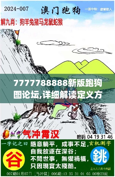 7777788888新版跑狗图论坛,详细解读定义方案_Max1.959
