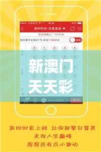 新澳门天天彩开奖结果出来,可持续发展探索_Tizen195.656-6