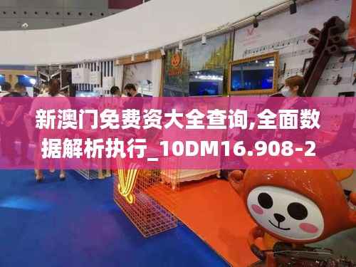 新澳门免费资大全查询,全面数据解析执行_10DM16.908-2