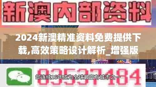 2024新澳精准资料免费提供下载,高效策略设计解析_增强版169.333-1