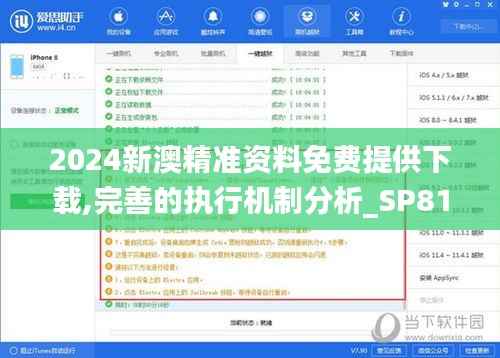 2024新澳精准资料免费提供下载,完善的执行机制分析_SP81.842-3