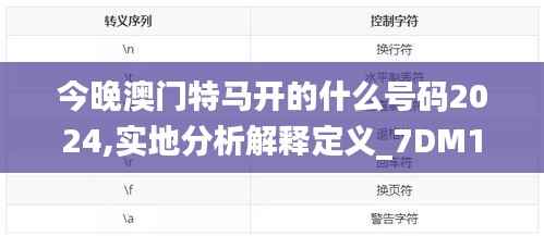 今晚澳门特马开的什么号码2024,实地分析解释定义_7DM155.261-1