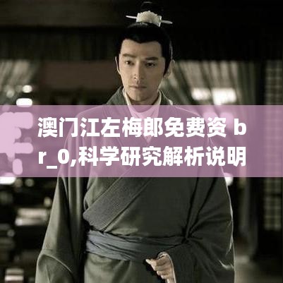 澳门江左梅郎免费资 br_0,科学研究解析说明_nShop3.906