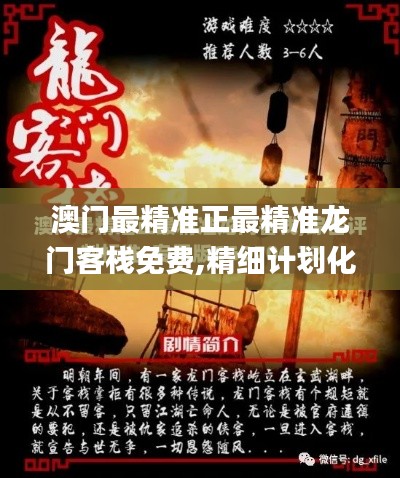 澳门最精准正最精准龙门客栈免费,精细计划化执行_Plus37.559-1