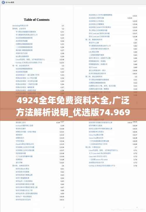 4924全年免费资料大全,广泛方法解析说明_优选版74.969-5