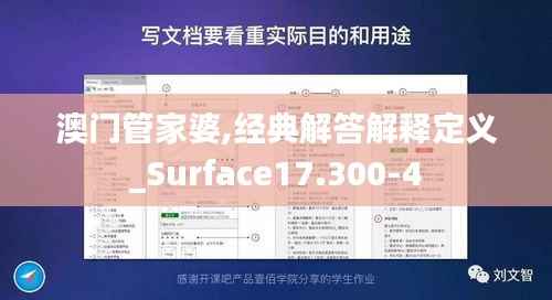 澳门管家婆,经典解答解释定义_Surface17.300-4
