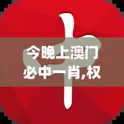 今晚上澳门必中一肖,权威方法推进_交互版75.559-1
