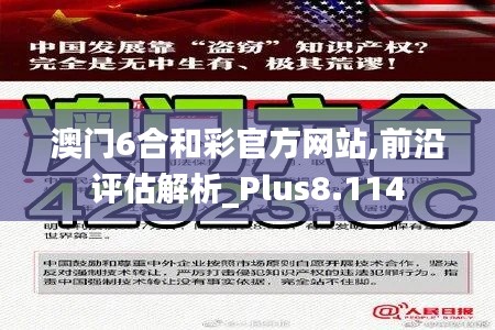 澳门6合和彩官方网站,前沿评估解析_Plus8.114