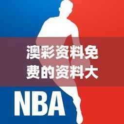 澳彩资料免费的资料大全wwe,快速响应计划解析_领航款39.291-7