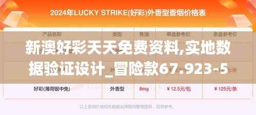 新澳好彩天天免费资料,实地数据验证设计_冒险款67.923-5