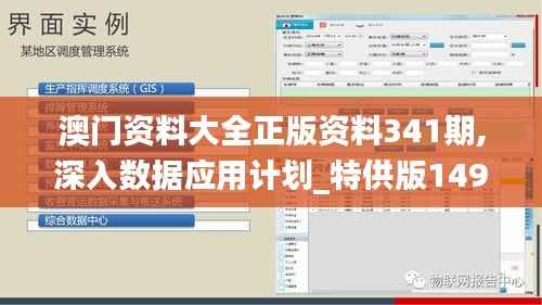 澳门资料大全正版资料341期,深入数据应用计划_特供版149.188-1