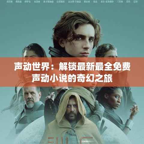 声动世界：解锁最新最全免费声动小说的奇幻之旅