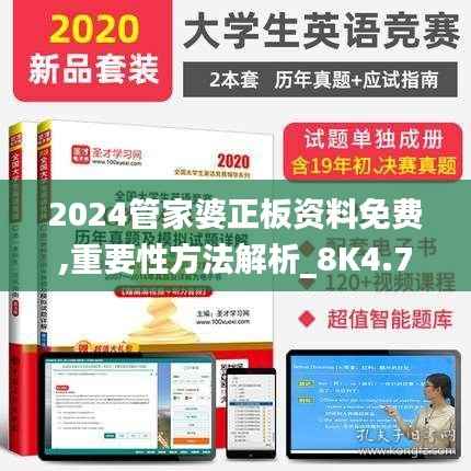 2024管家婆正板资料免费,重要性方法解析_8K4.713-2