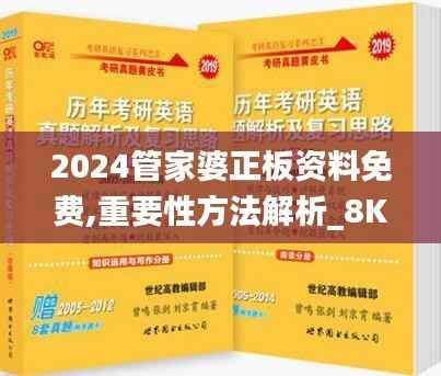 2024管家婆正板资料免费,重要性方法解析_8K4.713-2