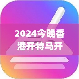 2024今晚香港开特马开什么,全面解读说明_界面版92.106-9