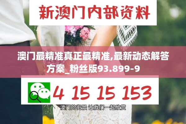 澳门最精准真正最精准,最新动态解答方案_粉丝版93.899-9