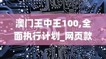 澳门王中王100,全面执行计划_网页款34.457-4