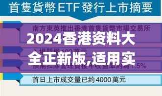 2024香港资料大全正新版,适用实施策略_专家版14.854-9