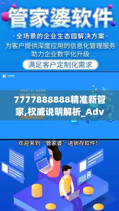 7777888888精准新管家,权威说明解析_Advanced78.320-4