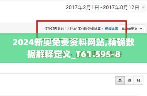 2024新奥免费资料网站,精确数据解释定义_T61.595-8