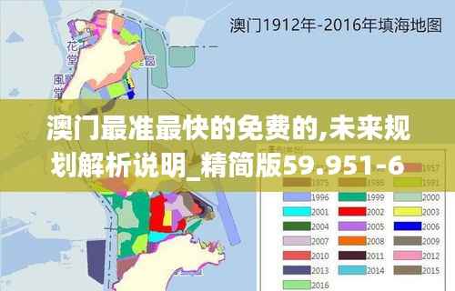 澳门最准最快的免费的,未来规划解析说明_精简版59.951-6