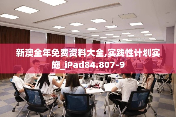 新澳全年免费资料大全,实践性计划实施_iPad84.807-9