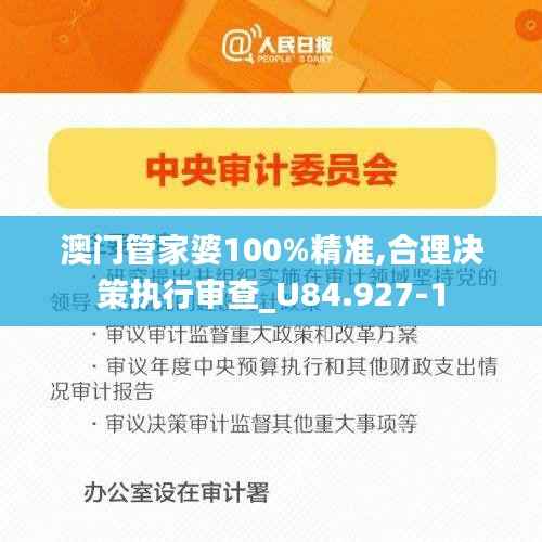 澳门管家婆100%精准,合理决策执行审查_U84.927-1