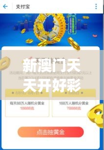 新澳门天天开好彩大全生日卡,深层数据策略设计_黄金版3.661