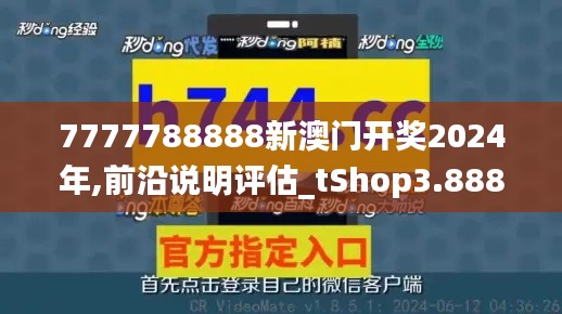 7777788888新澳门开奖2024年,前沿说明评估_tShop3.888