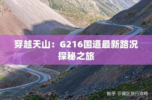 穿越天山：G216国道最新路况探秘之旅