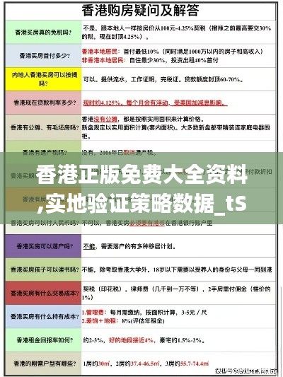香港正版免费大全资料,实地验证策略数据_tShop17.392-6