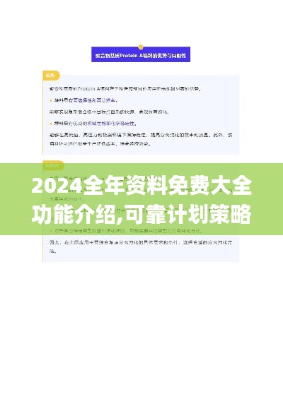 2024全年资料免费大全功能介绍,可靠计划策略执行_pack18.547