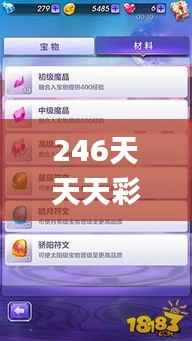 246天天天彩天好彩资料大全二四,数据导向解析计划_4K23.889-4