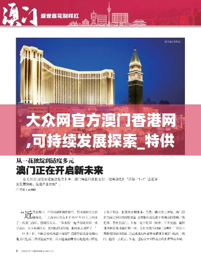 大众网官方澳门香港网,可持续发展探索_特供款8.912