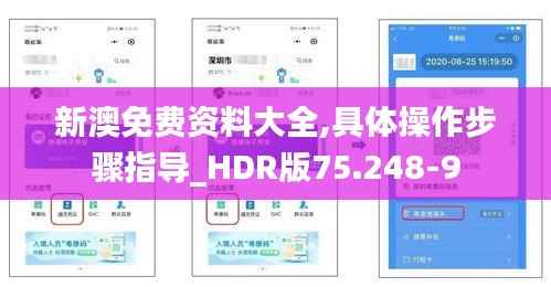 新澳免费资料大全,具体操作步骤指导_HDR版75.248-9