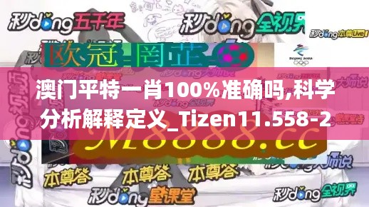澳门平特一肖100%准确吗,科学分析解释定义_Tizen11.558-2