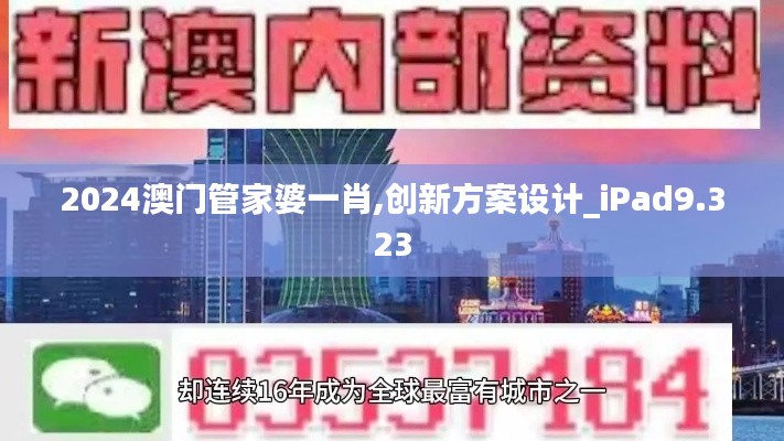 2024澳门管家婆一肖,创新方案设计_iPad9.323