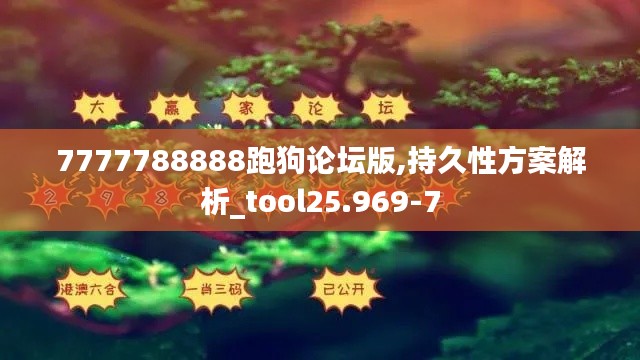 7777788888跑狗论坛版,持久性方案解析_tool25.969-7