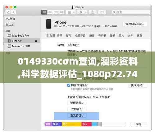 0149330cσm查询,澳彩资料,科学数据评估_1080p72.745-2