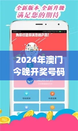 2024年澳门今晚开奖号码现场直播,可靠性执行方案_安卓款31.761-4