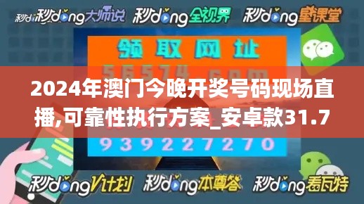 2024年澳门今晚开奖号码现场直播,可靠性执行方案_安卓款31.761-4