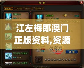 江左梅郎澳门正版资料,资源整合策略实施_游戏版5.486