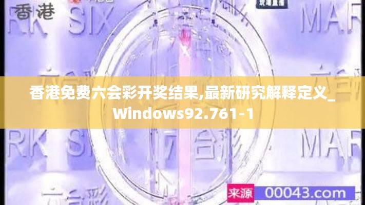 香港免费六会彩开奖结果,最新研究解释定义_Windows92.761-1