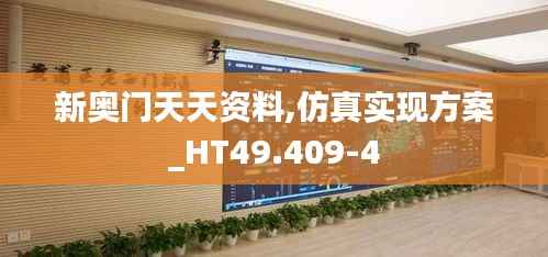 新奥门天天资料,仿真实现方案_HT49.409-4
