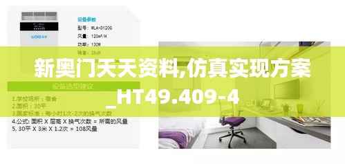 新奥门天天资料,仿真实现方案_HT49.409-4