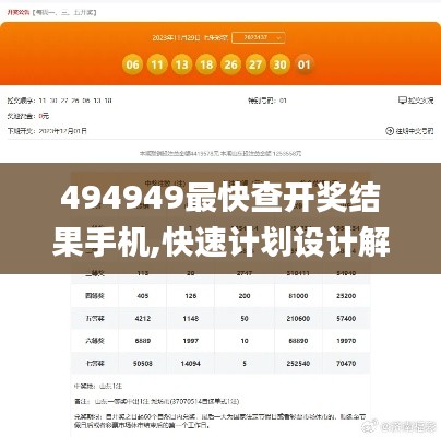 494949最快查开奖结果手机,快速计划设计解答_LT22.612-2