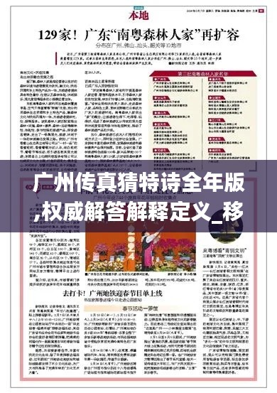 广州传真猜特诗全年版,权威解答解释定义_移动版190.571-8